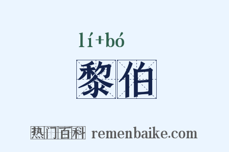 黎伯是什么意思的图片